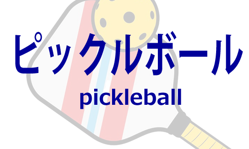 ピックルボール
