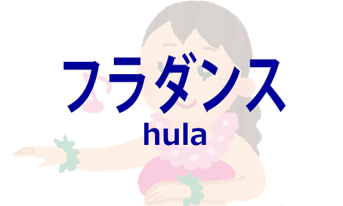 フラダンス